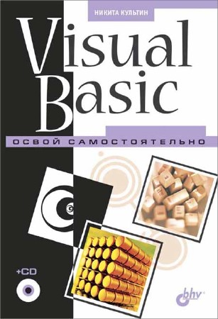 Visual Basic. Освой самостоятельно