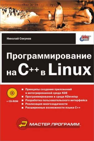 Программирование на C++ в Linux