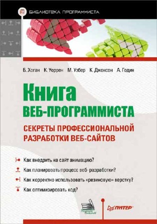 Книга веб-программиста. Секреты профессиональной разработки веб-сайтов