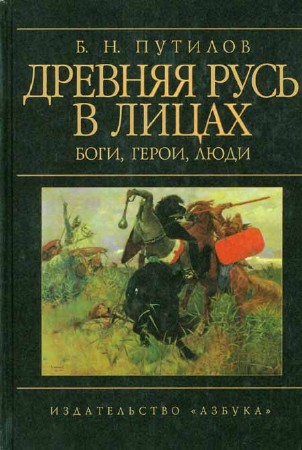 Древняя Русь в лицах. Боги, герои, люди