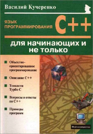 Язык программирования C++ для начинающих и не только