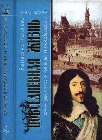 Повседневная жизнь Франции в эпоху Ришелье и Людовика ХIII