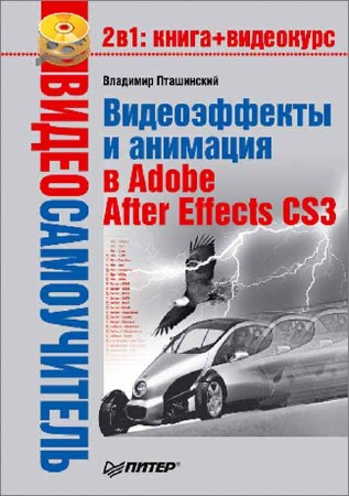 Видеосамоучитель. Видеоэффекты и анимация в Adobe After Effects CS3 (+CD)