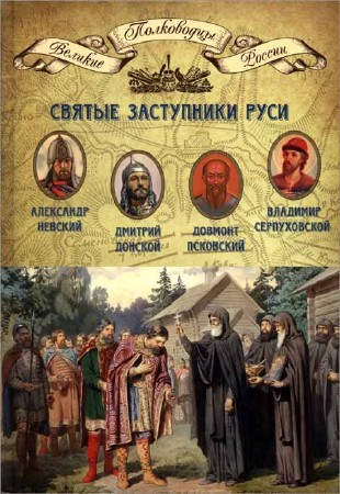 Святые заступники Руси