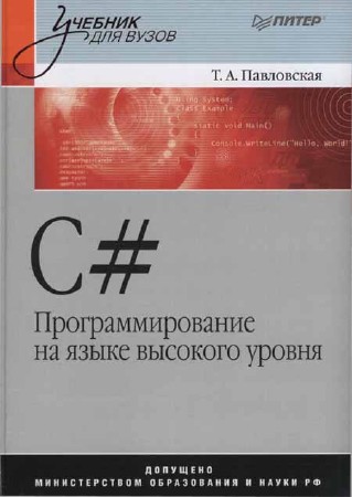 C#. Программирование на языке высокого уровня