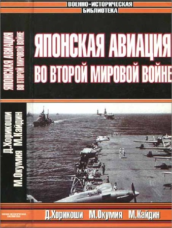 "Зеро!". Японская авиация во Второй мировой войне