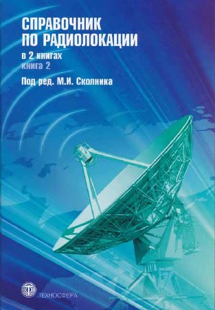 Справочник по радиолокации. В 2-х книгах. Книга 2