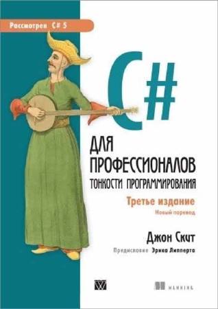 C# для профессионалов. Тонкости программирования. Третье издание