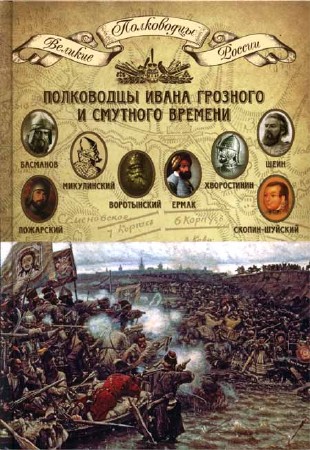 Полководцы Ивана Грозного и смутного времени