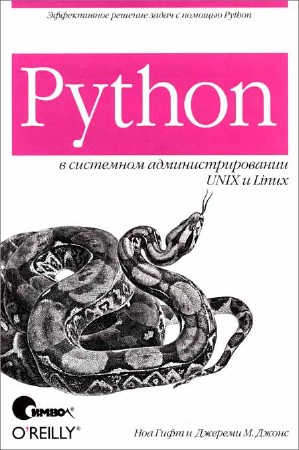 Python в системном администрировании UNIX и Linux