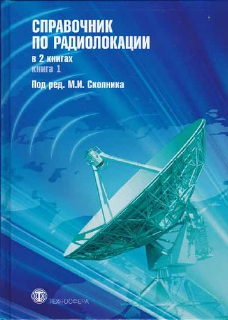 Справочник по радиолокации. В 2-х книгах. Книга 1