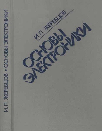 Основы электроники. 5-е изд.