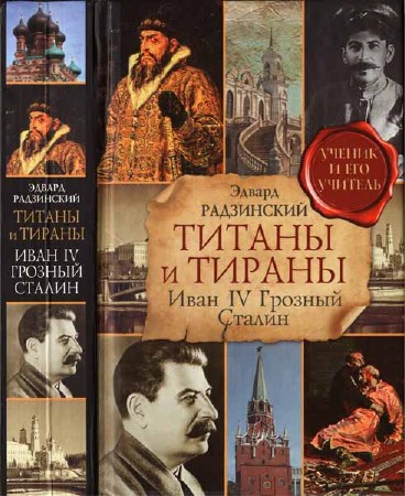 Титаны и тираны. Иван IV Грозный. Сталин