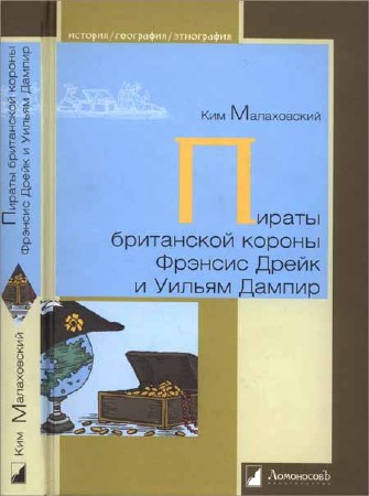 Пираты британской короны Фрэнсис Дрейк и Уильям Дампир