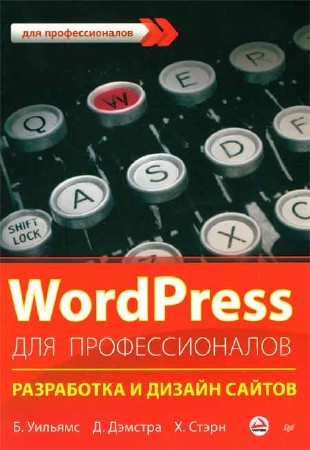 WordPress для профессионалов. Разработка и дизайн сайтов