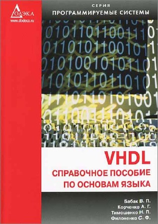 VHDL. Справочное пособие по основам языка