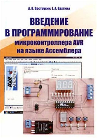 Введение в программирование микроконтроллера AVR на языке Ассемблера