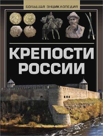 Крепости России. Большая энциклопедия