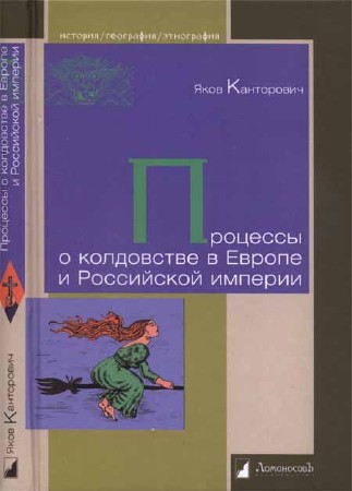 Процессы о колдовстве в Европе и Российской империи