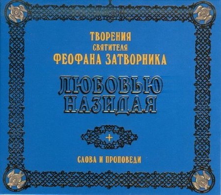 Феофан Затворник - Любовью назидая. Слова и проповеди (Аудиокнига)