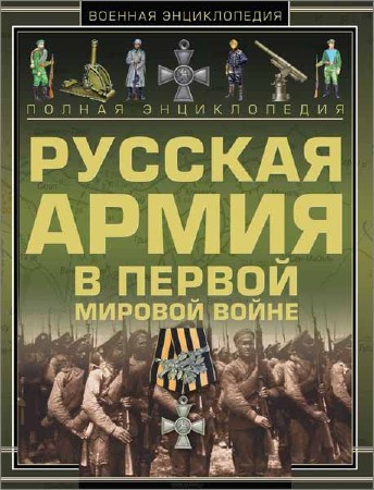 Полная энциклопедия. Русская армия в Первой мировой войне (1914-1918)