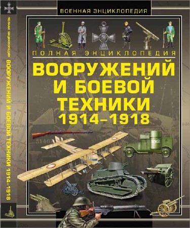 Полная энциклопедия вооружений и боевой техники 1914-1918