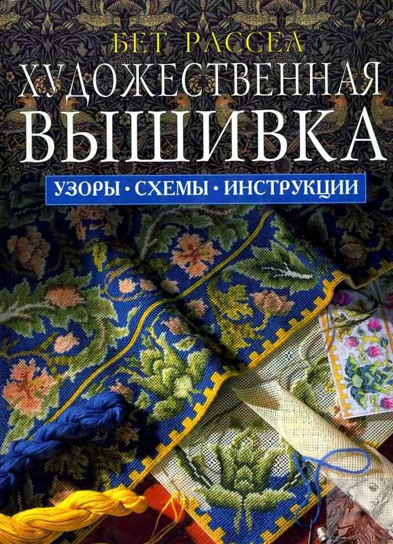 Художественная вышивка. Узоры, схемы, инструкции 2002