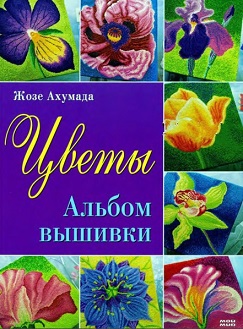 Альбом вышивки. Цветы