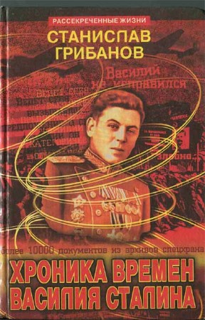 Хроника времен Василия Сталина