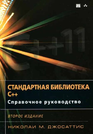 Стандартная библиотека C++. Справочное руководство