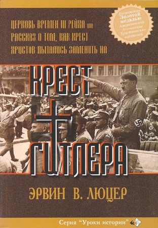 Эрвин Люцер - Крест Гитлера. Церковь времен III Рейха