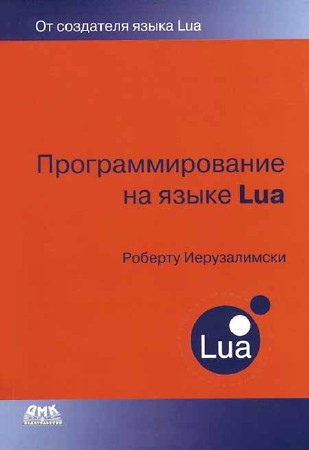 Программирование на языке Lua