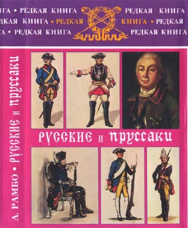 Русские и пруссаки. История Семилетней войны