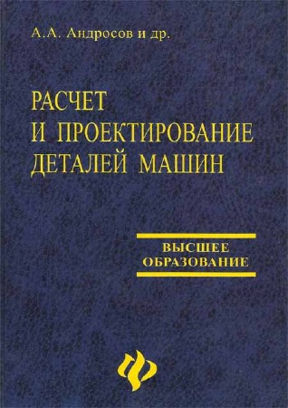 Расчет и проектирование деталей машин