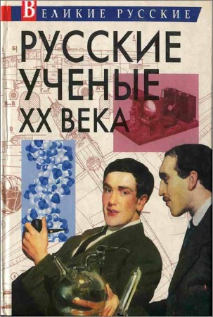 Русские ученые XX века