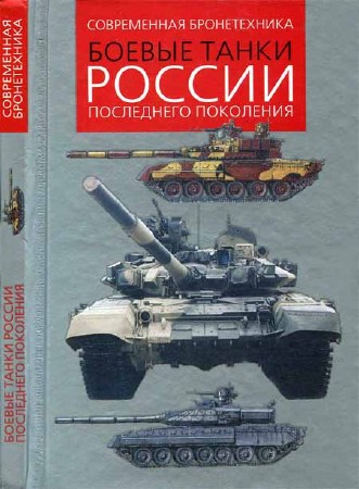 Боевые танки России последнего поколения