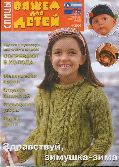 Вяжем для детей. Спицы №4 2003