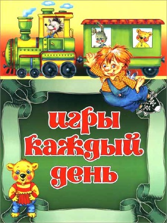 Игры каждый день