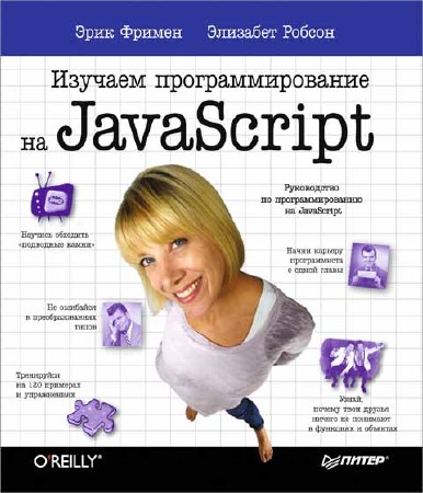 Изучаем программирование на JavaScript