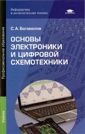 Основы электроники и цифровой схемотехники