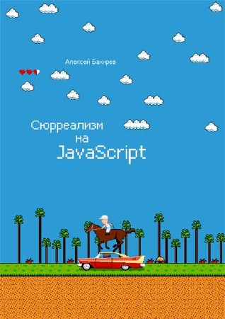 Сюрреализм на JavaScript