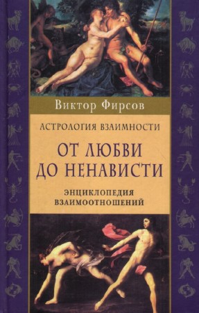 Фирсов Виктор - От любви до ненависти. Астрология взаимности