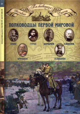 Полководцы Первой мировой