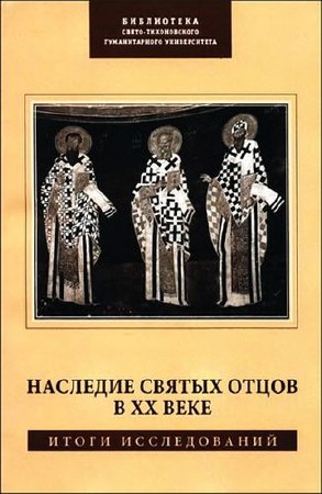 Михайлов Петр - Наследие Святых Отцов в XX веке