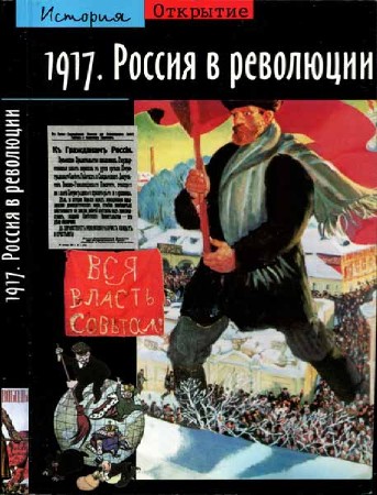 1917. Россия в революции