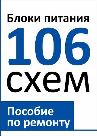 Блоки питания. 106 схем. Пособие по ремонту