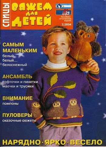 Вяжем для детей. Спицы №2 2004