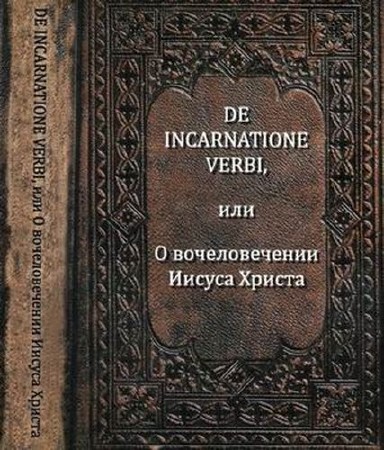 Бёме Якоб - De Incarnatione Verbi, или О вочеловечении Иисуса Христа