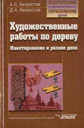 Художественные работы по дереву. Макетирование и резное дело