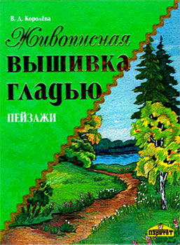 Живописная вышивка гладью. Пейзажи - Королёва В.Д.